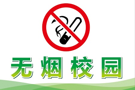 無(wú)煙校園 無(wú)煙校園