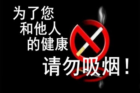 請(qǐng)勿吸煙 請(qǐng)勿吸煙