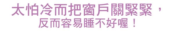 睡眠品質升級!窗戶開小縫睡更好 睡眠品質升級!窗戶開小縫睡更好