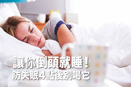 怎么讓自己睡得好?防失眠下午4點(diǎn)后別喝它 怎么讓自己睡得好?防失眠下午4點(diǎn)后別喝它