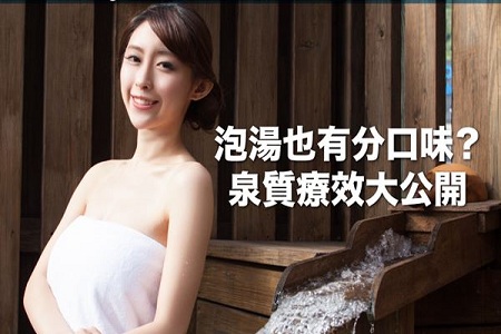 泡澡也有分口味?泉質療效不一般 泡澡也有分口味?泉質療效不一般