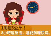 8小時(shí)減肥法 讓你1周瘦10斤