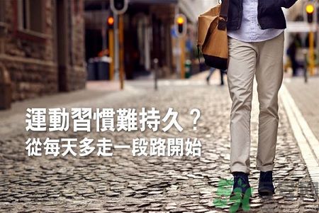 如何養(yǎng)成良好的運(yùn)動(dòng)習(xí)慣?從每天走路開始 如何養(yǎng)成良好的運(yùn)動(dòng)習(xí)慣?從每天走路開始