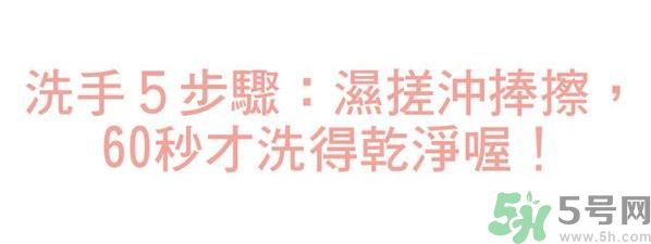 勤洗手讓細(xì)菌無法存在 這5招學(xué)了就無敵 勤洗手讓細(xì)菌無法存在 這5招學(xué)了就無敵