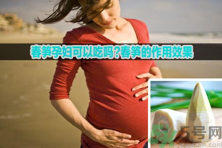 春筍孕婦可以吃嗎?春筍的作用效果 春筍孕婦可以吃嗎?春筍的作用效果