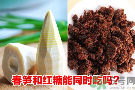 春筍和紅糖能一起吃嗎?春筍紅糖同吃會(huì)中毒? 春筍和紅糖能一起吃嗎?春筍紅糖同吃會(huì)中毒?