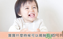 寶寶可以喝鮮奶嗎?什么時候可以喝鮮奶?.png 寶寶可以喝鮮奶嗎?什么時候可以喝鮮奶?.png