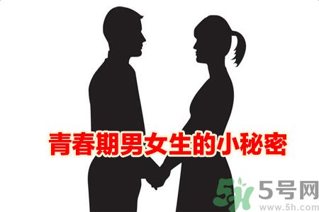 青春期的男生女生都有哪些小秘密值得觀看? 青春期的男生女生都有哪些小秘密值得觀看?