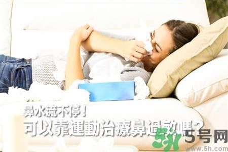 鼻涕流個不停怎么辦?鼻子過敏靠運動來治療 鼻涕流個不停怎么辦?鼻子過敏靠運動來治療