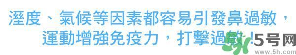 鼻涕流個不停怎么辦?鼻子過敏靠運動來治療 鼻涕流個不停怎么辦?鼻子過敏靠運動來治療