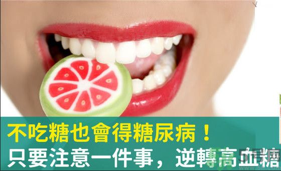 不吃糖會得糖尿病嗎 糖尿病可以治好嗎 不吃糖會得糖尿病嗎 糖尿病可以治好嗎