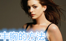 武漢哪家豐胸整形醫(yī)院最好 武漢豐胸手術(shù)多少錢(qián)