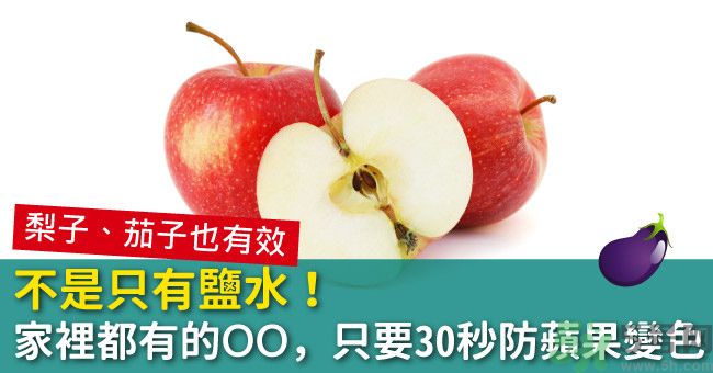 切好的蘋果怎樣不會(huì)變黃？怎么能讓蘋果不變色？