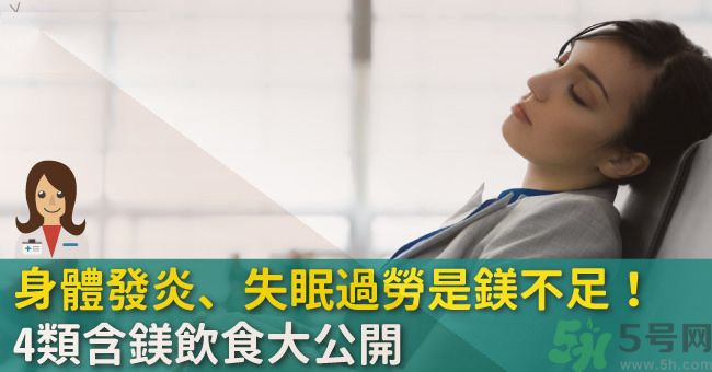 缺鎂吃什么食物補充最快？含鎂高的食物有哪些？