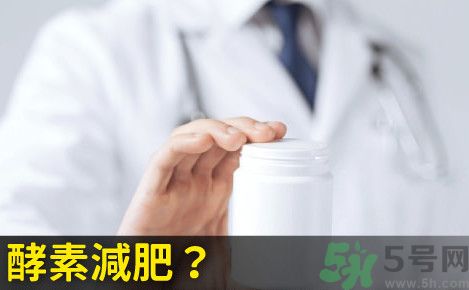 酵素減肥真的靠譜嗎？吃酵素減肥有用嗎？