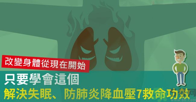 腹式呼吸法可以治失眠嗎？腹式呼吸法的好處有哪些？