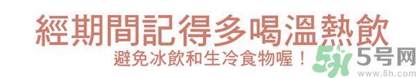 生理期不能吃什么？生理期怎么保養(yǎng)比較好？