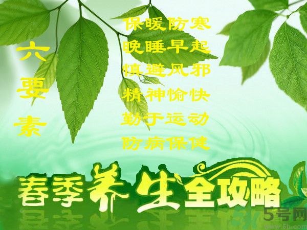 春季吃什么養(yǎng)生？春季怎樣養(yǎng)生？