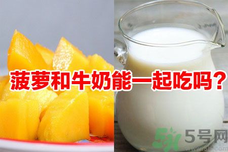 菠蘿和牛奶能一起吃嗎？菠蘿和牛奶一起吃好嗎？