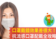 戴口罩能防止感冒傳染嗎？戴口罩的正確方法