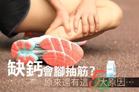 腳抽筋是什么原因引起的？腳抽筋怎么辦？