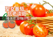 圣女果有什么作用效果？圣女番茄能抗老淡斑嗎？