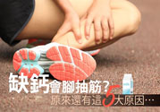 腳抽筋是什么原因引起的？腳抽筋怎么辦？