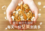 春天養(yǎng)肝吃什么好？春天養(yǎng)肝可以吃堅果嗎？