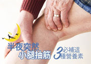 半夜腳抽筋是什么原因？半夜腳抽筋怎么緩解痛疼？