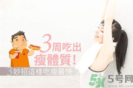 瘦身食物怎么搭配好？怎樣才能吃出好身材？