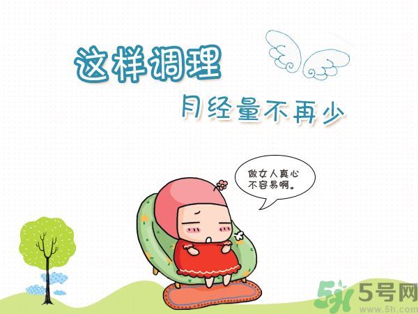 月經(jīng)量少怎么調(diào)理？月經(jīng)量少是什么原因？