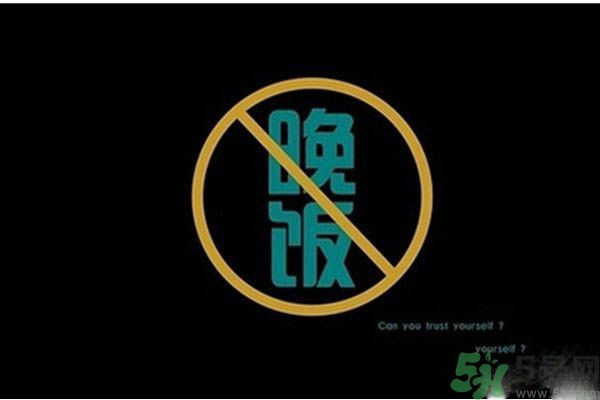 不吃晚飯能減肥嗎？不吃晚飯的害處？