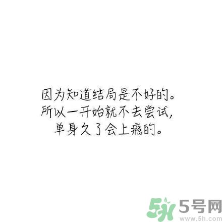 長時(shí)間單身會得一種??？單身會得什么?。? width=