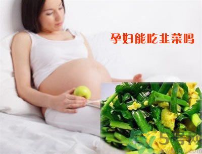 孕婦可以吃韭菜嗎?孕婦吃韭菜會流產(chǎn)嗎 孕婦可以吃韭菜嗎?孕婦吃韭菜會流產(chǎn)嗎
