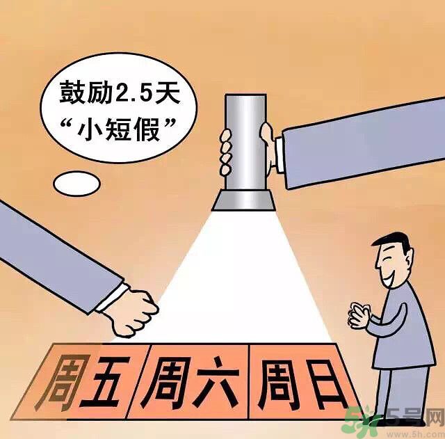 哪些城市2.5天休假開始了 真的要全國推廣了？