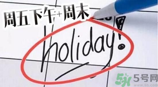 2.5天休假什么時候開始？2.5天休假的城市有哪些？