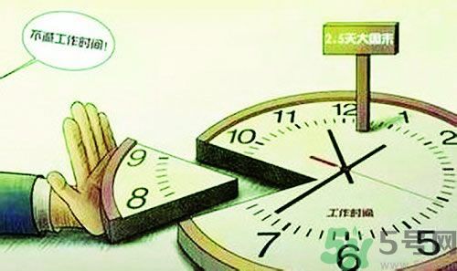 2.5天休假什么時候開始？2.5天休假的城市有哪些？