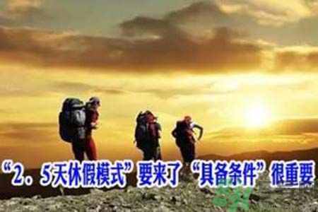 2.5天休假什么時候開始？2.5天休假的城市有哪些？