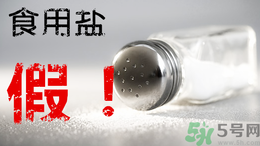 內(nèi)蒙古80噸假鹽流向哪些省市？?jī)?nèi)蒙80噸假鹽流入7省名單