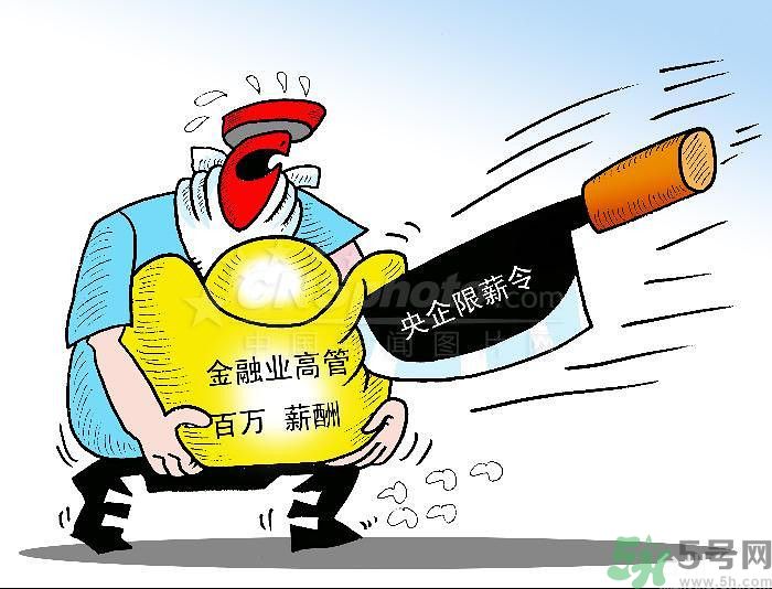 “限薪令”后，央企領(lǐng)導(dǎo)工資還有多少？