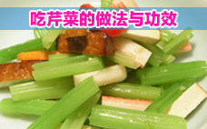 芹菜殺精是真的嗎 芹菜有什么功效和作用