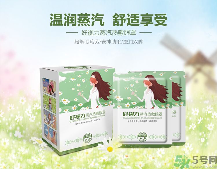 好視力蒸汽熱敷眼罩怎么樣？好視力眼罩有用嗎？