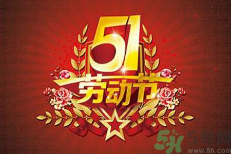 勞動(dòng)節(jié)的由來(lái)是什么？勞動(dòng)節(jié)的習(xí)俗有哪些？