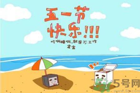 勞動(dòng)節(jié)的由來(lái)是什么？勞動(dòng)節(jié)的習(xí)俗有哪些？