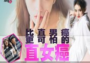 什么是直女癌？怎么判斷一個人有沒有直女癌？
