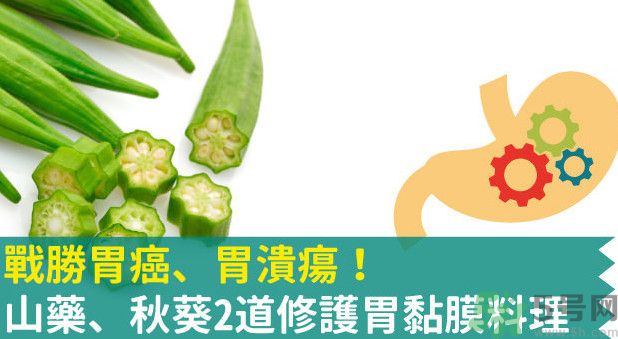 胃潰瘍能吃秋葵嗎？胃潰瘍吃秋葵有什么好處？