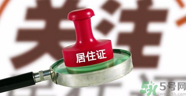 哪些省將落實(shí)居住證制度？什么時(shí)候落實(shí)居住證制度？