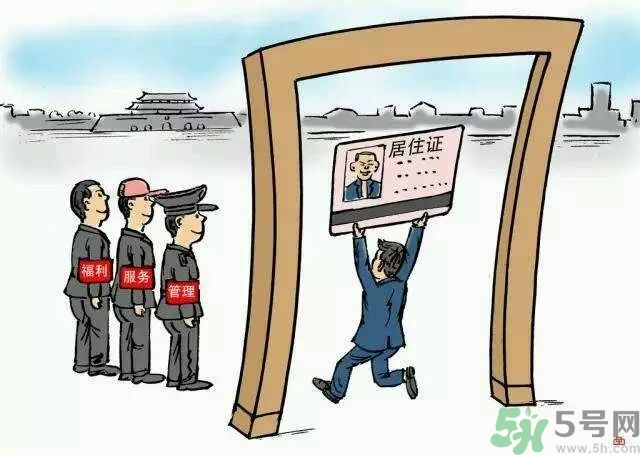 哪些省將落實(shí)居住證制度？什么時(shí)候落實(shí)居住證制度？