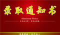 學生接到錄取通知被撤銷是怎么回事？學生接到錄取通知被撤銷是什么