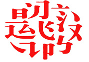17個(gè)最難認(rèn)的漢字是哪些？有哪些難認(rèn)的漢字？